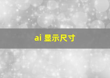 ai 显示尺寸